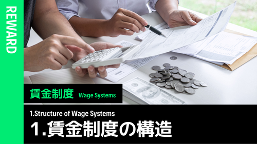 賃金制度概論 ①賃金制度の構造