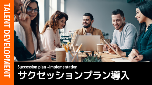 サクセッションプラン導入