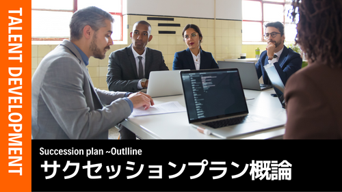 サクセッションプラン概論