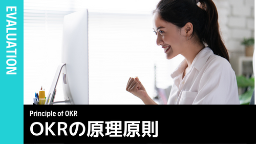 OKRの原理原則