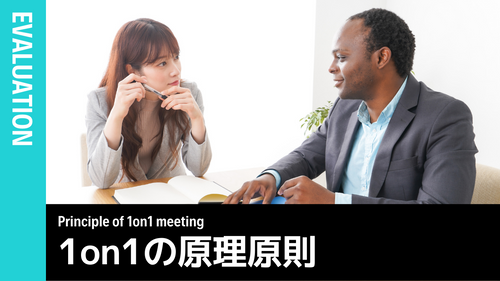 1on1の原理原則