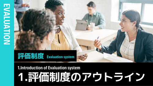 評価制度概論 ①評価制度のアウトライン