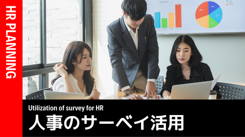 人事のサーベイ活用