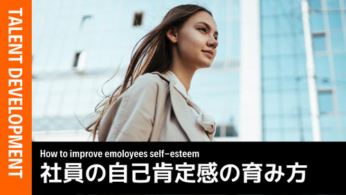 社員の自己肯定感の育み方