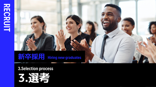 新卒採用概論 ③選考