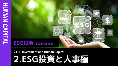 ESG投資②ESG投資と人事編