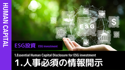 ESG投資①人事が押さえておくべき情報開示編