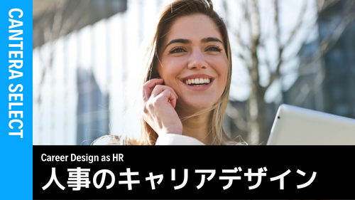 人事担当者のためのキャリアデザイン