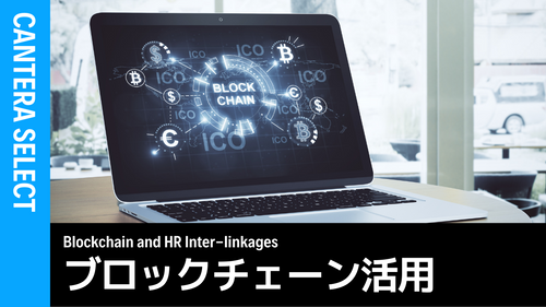 人事のブロックチェーン活用