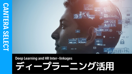 人事のディープラーニング活用