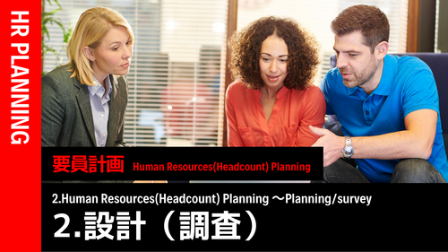 要員計画設計（要員調査編）