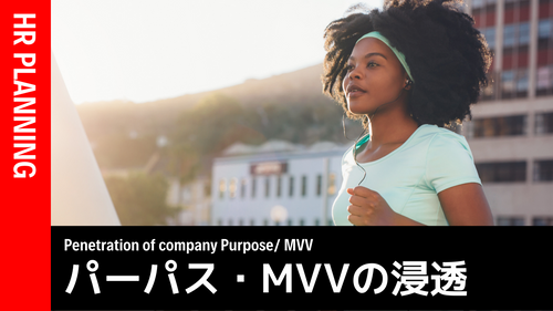 パーパス・MVVの浸透