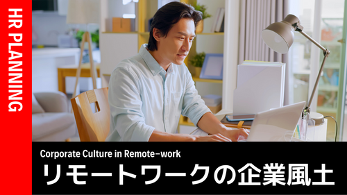 リモートワークの企業風土・文化