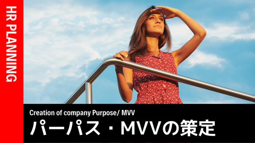 パーパス・MVVの策定