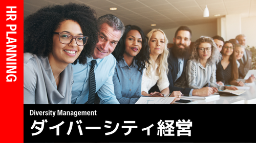 組織デザイン・ダイバーシティ経営