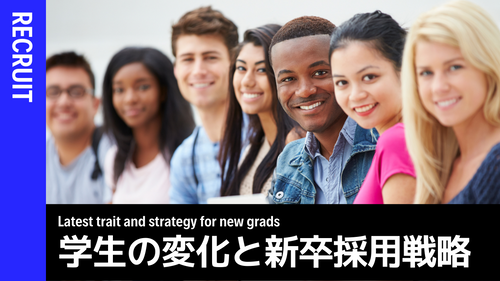 大学・学生の変化と新卒採用戦略