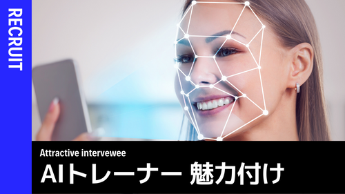 AIトレーナー_面接における魅力付け