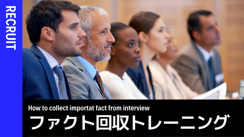 ファクト回収トレーニング