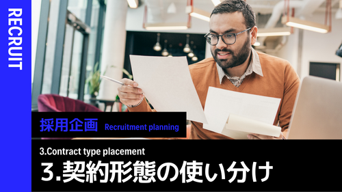 採用企画③契約形態の使い分け（雇用、外注、派遣、業務委託など）