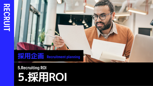 採用企画➄採用ROI