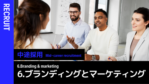 中途採用概論 ⑥採用ブランディングと採用マーケティング