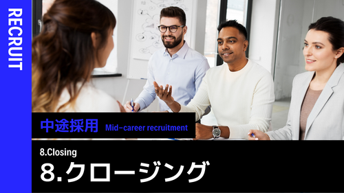中途採用概論 ⑧クロージング
