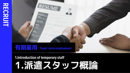派遣スタッフ概論