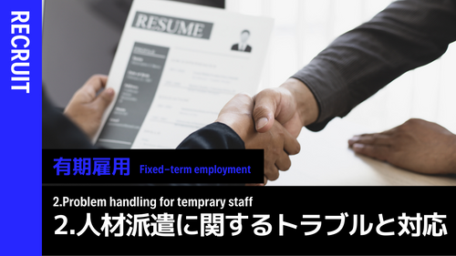 人材派遣に関するトラブルと対応