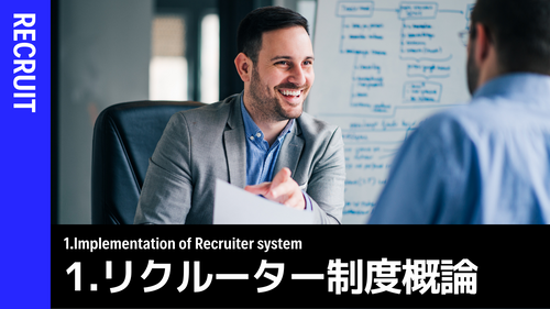 リクルーター制度概論