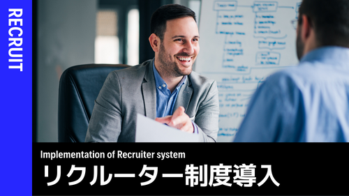 リクルーター制度（導入編）