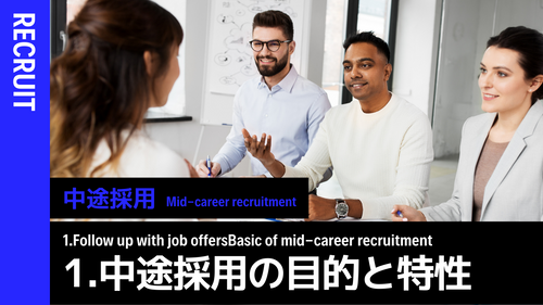 中途採用概論 ①中途採用の目的と特性