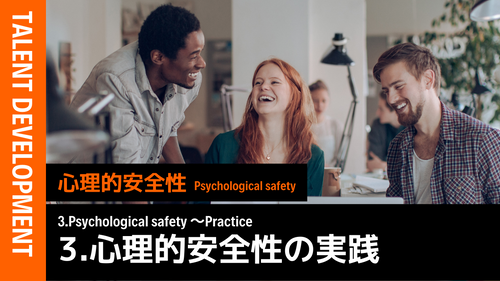 人事における心理的安全性③ （実践編）