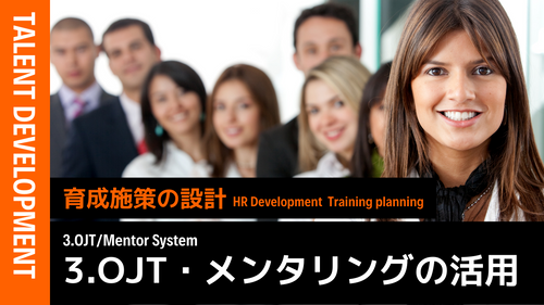 育成施策の設計③OJT・メンタリングの活用