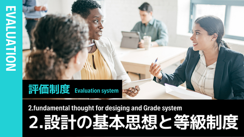 評価制度概論 ②設計の基本思想と等級制度