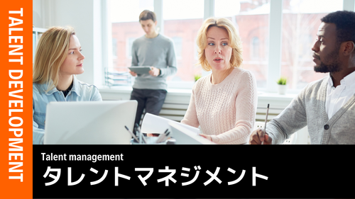 タレントマネジメント概論