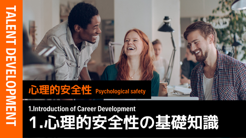 人事における心理的安全性①（基礎・知識編）