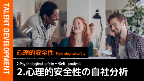 人事における心理的安全性②（自社分析編）