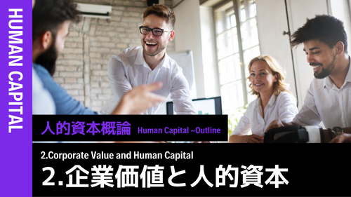 人的資本概論知識編②企業価値と人的資本