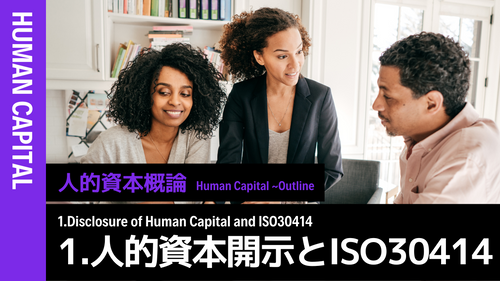 人的資本概論知識編①人的資本情報開示とISO30414