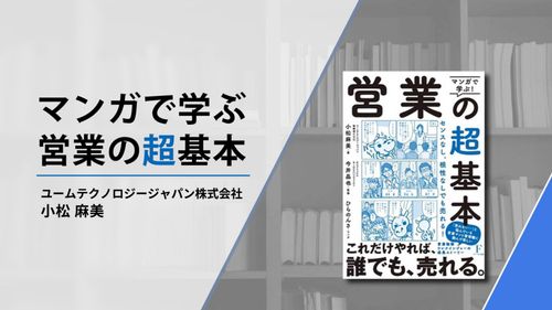 マンガで学ぶ『営業の超基本』（全コース）