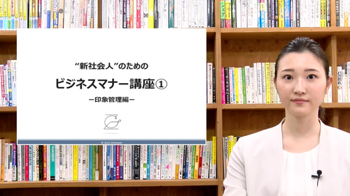 ”新社会人のための”ビジネスマナー講座①ー印象管理編ー