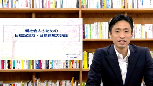 ”新社会人のための”目標設定力・目標達成力講座