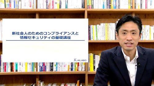 ”新社会人のための”コンプライアンス・情報セキュリティ講座