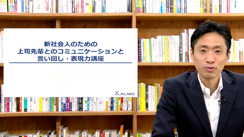 【無料コース用】”新社会人のための”言葉遣い・場面別の賢いコミュニケーション講座
