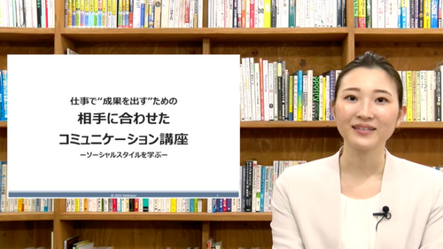 ”新社会人のための”仕事で成果を出す、相手に合わせたコミュニケーション講座ーソーシャルスタイルを学ぶー