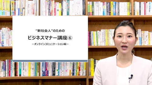 ”新社会人のための”ビジネスマナー講座⑥ーオンラインコミュニケーション編ー