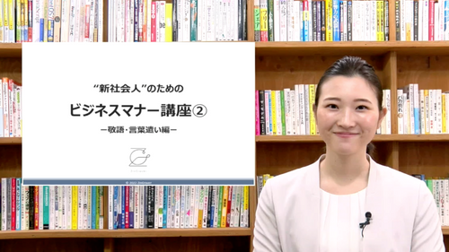 ”新社会人のための”ビジネスマナー講座②ー敬語・言葉遣い編ー