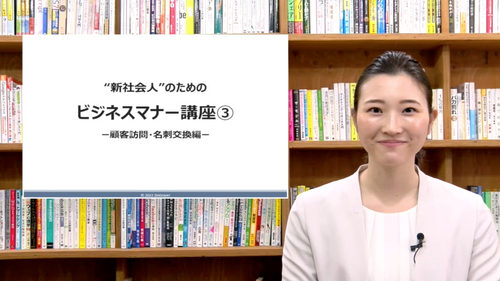 ”新社会人のための”ビジネスマナー講座③ー顧客訪問・名刺交換編ー