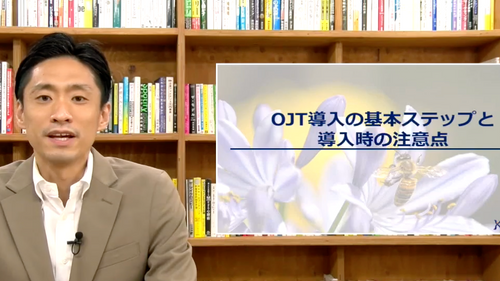 「OJT制度」の考え方・整え方