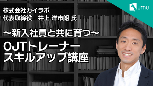 〜新入社員と共に育つ〜OJTトレーナースキルアップ講座③：OJTトレーナーのための共感傾聴フィードバックスキル
